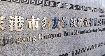 Factory and facilities of Zhangjiagang Duoyou Yarn Manufacturing Co., Ltd.