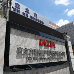 Factory and facilities of Li&amp;Li Mechanical (Guangzhou) Corporation