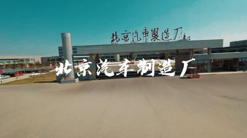 Factory and facilities of Beijing Automobile Works Co., Ltd