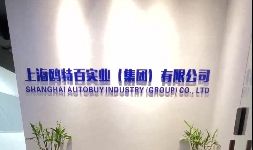 Factory and facilities of Shanghai Autobuy Industry (Group) Co., Ltd