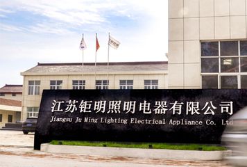 Factory and facilities of Jiangsu Juming Lighting Electrical Appliance Co., Ltd.