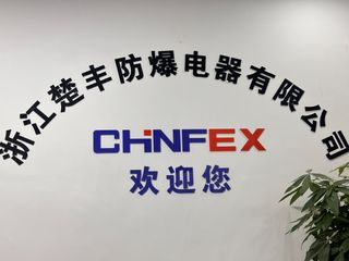 Factory and facilities of Zhejiang Chufeng Explosion Proof Electrical Co., Ltd
