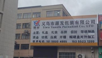 Factory and facilities of Yiwu Yuanfa Packaging Co., Ltd