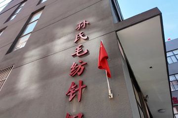 Factory and facilities of Jiangyin Changjing Sun's Woolen Knitting Co., Ltd.