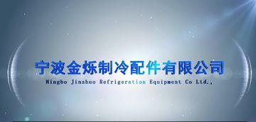 Factory and facilities of NINGBO JINSHUO REFRIGERATION EQUIPMENT CO., LTD.