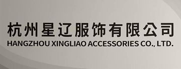 Factory and facilities of Hangzhou Xingliao Accessories Co., Ltd.