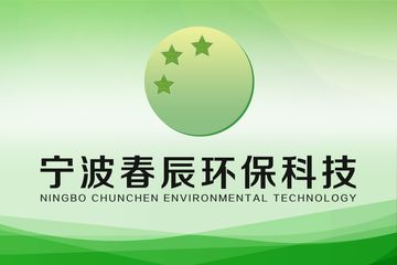 Factory and facilities of Ningbo Chunchen Environmental Protection Technology ...
