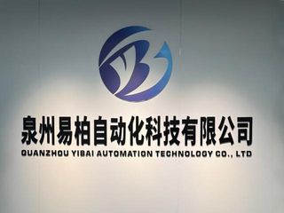 Factory and facilities of Quanzhou Yibai Automation Technology Co., Ltd