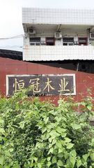 Factory and facilities of Kaiping City Hengguan Wood Products Factory