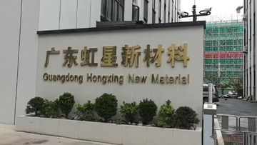 Factory and facilities of Guangdong Hongxing New Materials Co., Ltd.