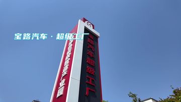 Factory and facilities of Baolu Automobile Industry (Shiyan) Co., Ltd
