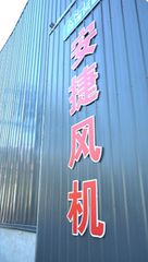 Factory and facilities of Yuncheng Anjie Fan Electrical Co., Ltd