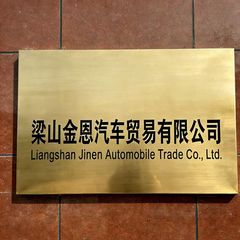 Factory and facilities of Liangshan Jinen Automobile Trading Co., Ltd.