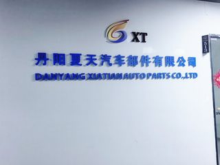 Factory and facilities of Danyang Xiatian Auto Parts Co., Ltd.