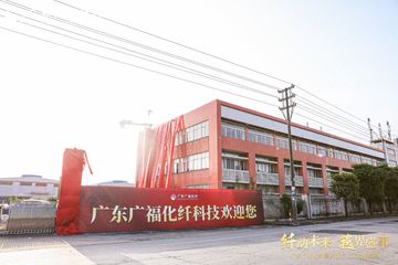 Factory and facilities of Guangfu Chemical Fiber Technology
