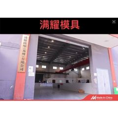 Factory and facilities of Shanghai MY Mould Co., Ltd.