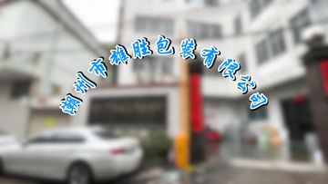 Factory and facilities of Chaozhou Xiongsheng Packing Co., Ltd.