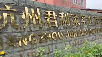Factory and facilities of HANGZHOU JUNLILAI INDUSTRY CO., LTD.