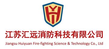 Factory and facilities of Jiangsu Huiyuan Fire-Fightiing Science &amp;Technology Co., ...