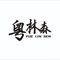 Dongguan Yuelinsen Metal Technology Co., Ltd.