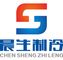 Shanghai Chensheng Refrigeration Equipment Co., Ltd.