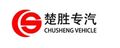 Hubei Chusheng Vehicle Imp. &amp; Exp. Co., Ltd.