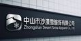 Zhongshan Desert Snow Clothing Co., Ltd.