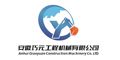 Anhui Qiaoyuan Construction Machinery Co., Ltd.