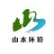 Qingdao Shanshui Environmental Technology Co., Ltd