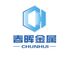 Shandong Chunhui Metal Products Co., Ltd.