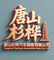 Tangshan Shanhua Heavy Equipment Co., Ltd.