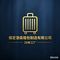 Baoding Chesen Luggage Manufacturing Co., Ltd