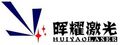 Shandong Huiyao Laser Technology Co., Ltd.
