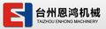 Taizhou Enhong Machinery Manufacturing Co., Ltd.