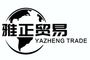 Xingtai Yazheng I&amp;E Trade Co., Ltd.