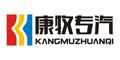 Hubei Kangmu Special Vehicle Equipment Co., Ltd