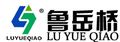 Shandong Luyueqiao Machinery Co., Ltd.