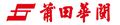 Fujian Putian Huamin Import and Export Co., Ltd