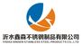 Yishui Xinsen Stainless Steel Products Co., Ltd