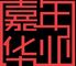 Beijing Jianianhuaye Technology Co., Ltd