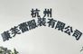 Hangzhou Kangfulei Garment Co., Ltd.