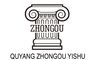 Quyang Zhongou Yishu Marble Sculpture Manufactory
