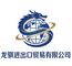 Wenzhou Longqi Import and Export Co., Ltd.