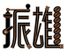 Shaoxing City Zhenxiong Plastic Industry Co., Ltd.