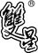 Hebei Shuangxing Seeds Co., Ltd.