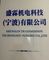 Shenglin Transmission Technology (Ningbo) Co., Ltd