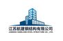 Jiangsu Hangjian Steel Structure Co., Ltd.