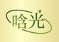 Zhejiang Hanguang New Material Co., Ltd.