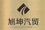Liangshan Xukun Automobile Trading Co., Ltd.