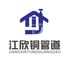 Zhejiang Jiangxin Copper Pipeline Co., Ltd.